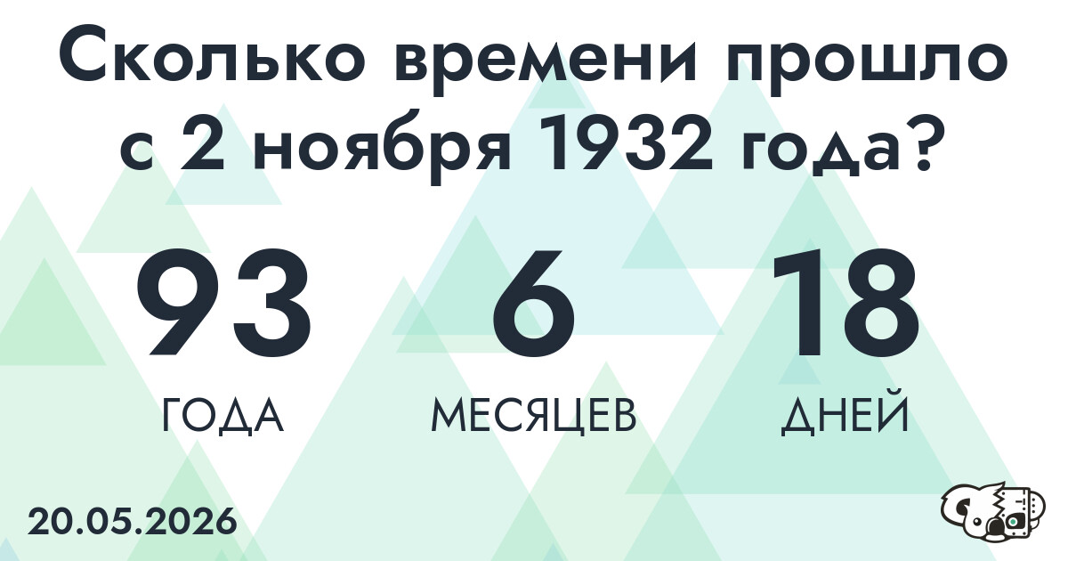 Сколько времени прошло с 2 ноября 1932 года