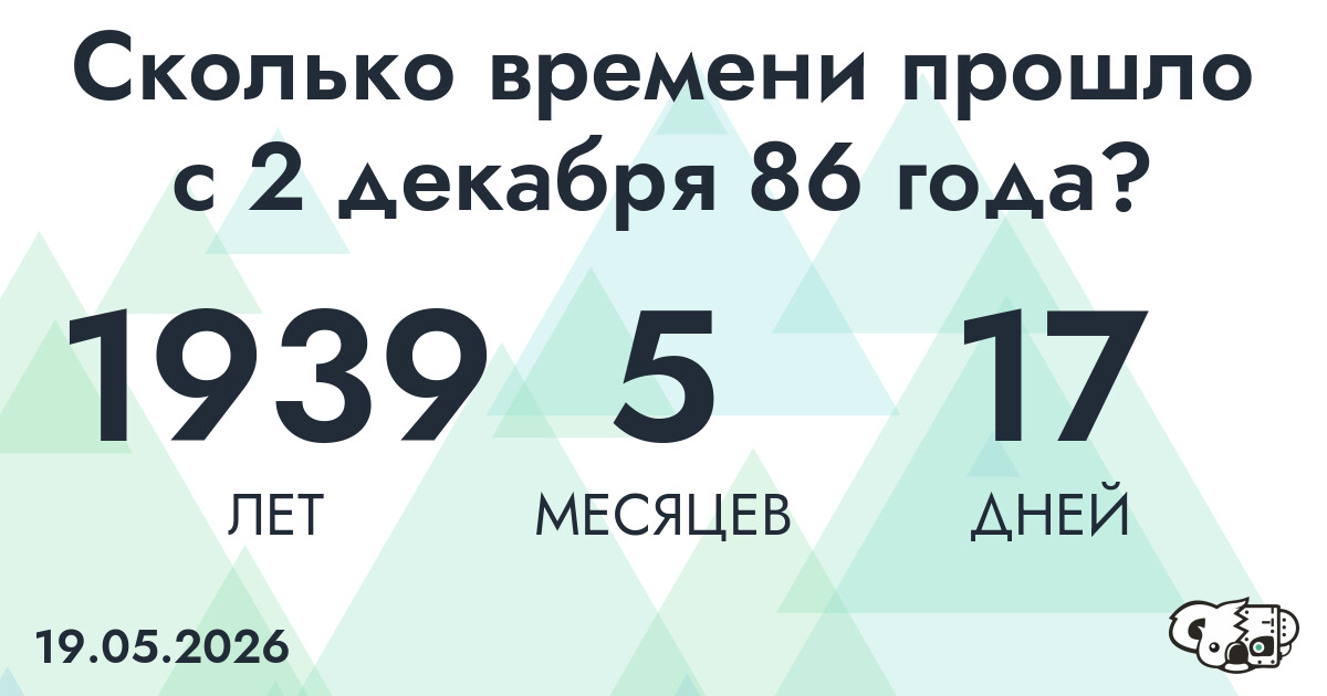 Сколько времени прошло с 2 декабря 86 года