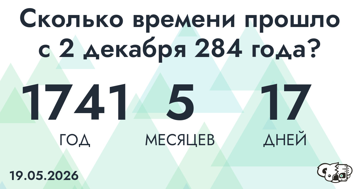 Сколько времени прошло с 2 декабря 284 года