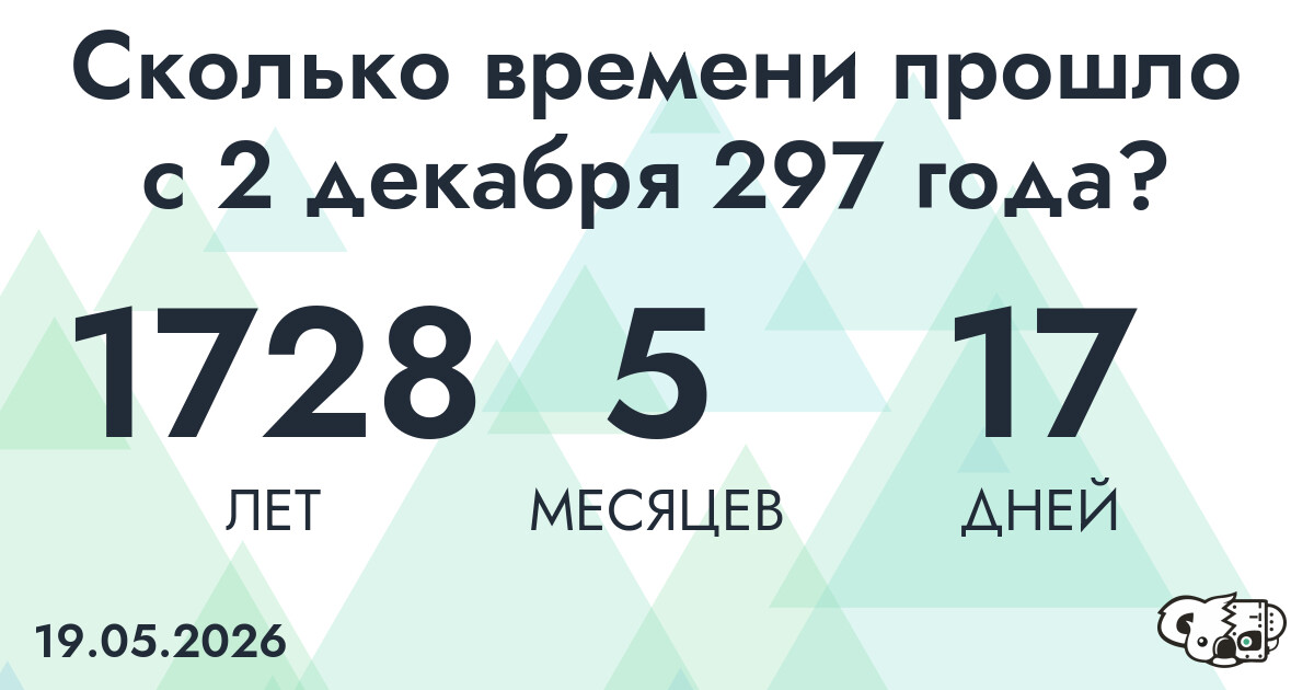 Сколько времени прошло с 2 декабря 297 года