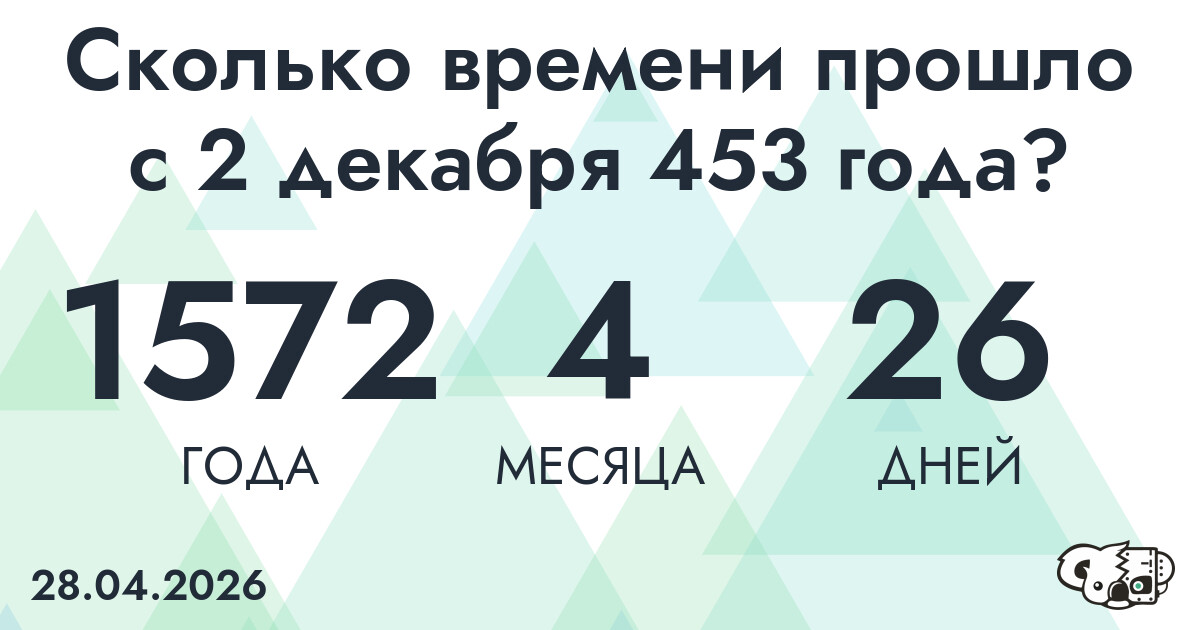 Сколько времени прошло с 2 декабря 453 года