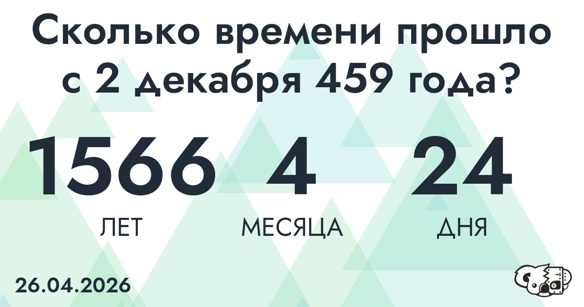 Сколько времени прошло с 2 декабря 459 года