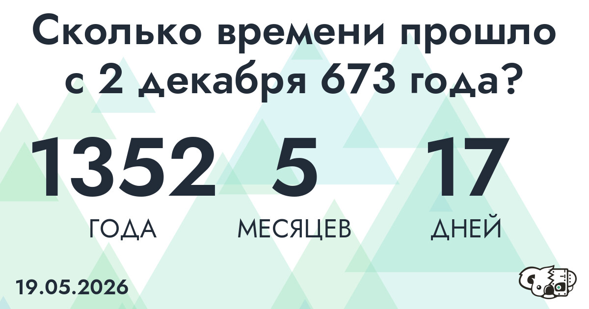 Сколько времени прошло с 2 декабря 673 года