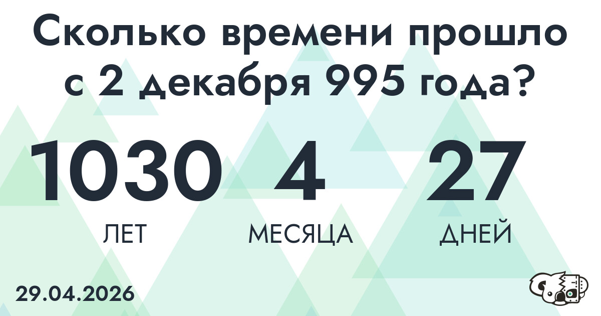 Сколько времени прошло с 2 декабря 995 года