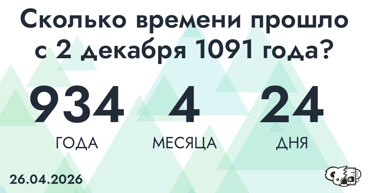 Сколько времени прошло с 2 декабря 1091 года