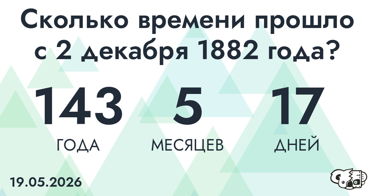 Сколько времени прошло с 2 декабря 1882 года