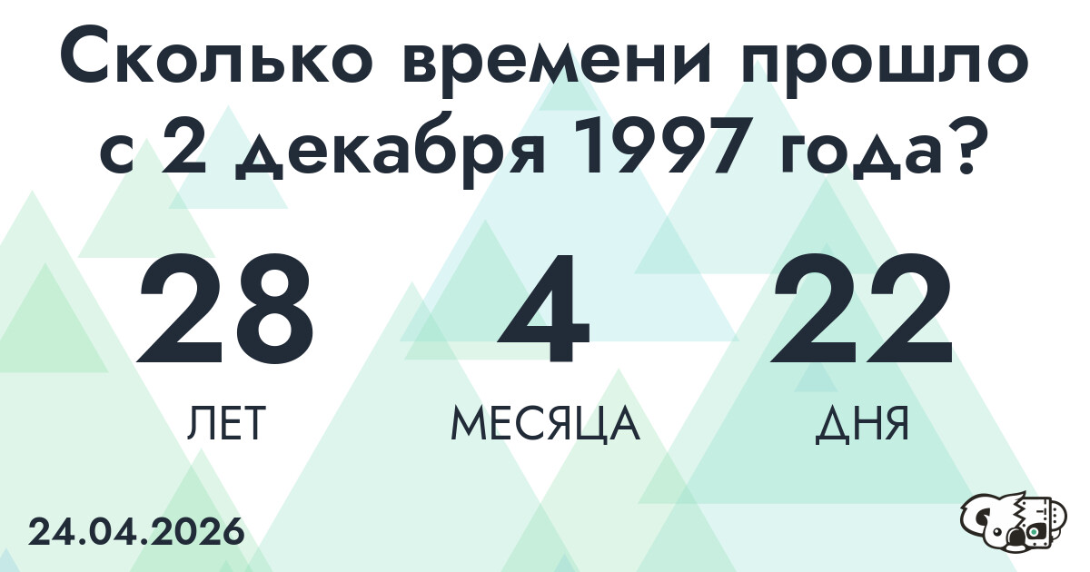 Сколько времени прошло с 2 декабря 1997 года