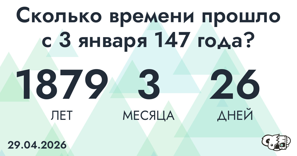Сколько времени прошло с 3 января 147 года