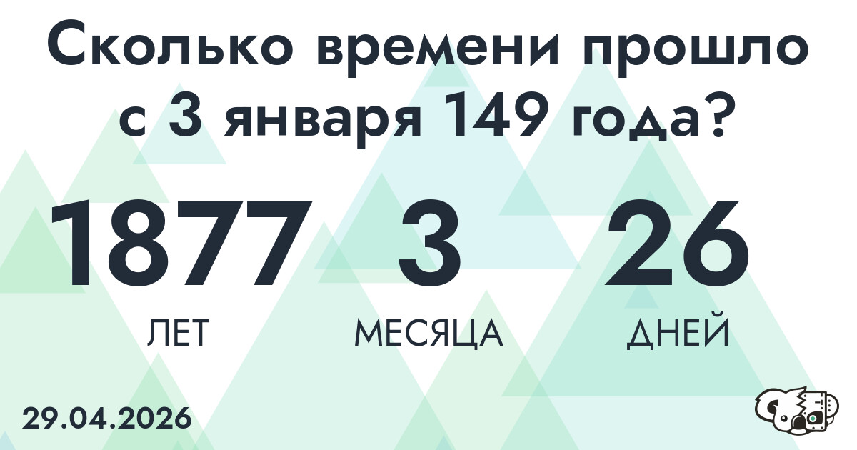 Сколько времени прошло с 3 января 149 года