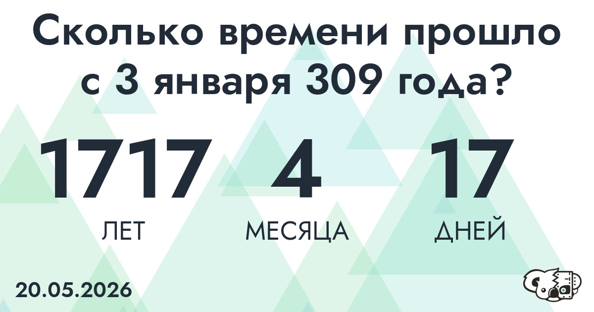 Сколько времени прошло с 3 января 309 года