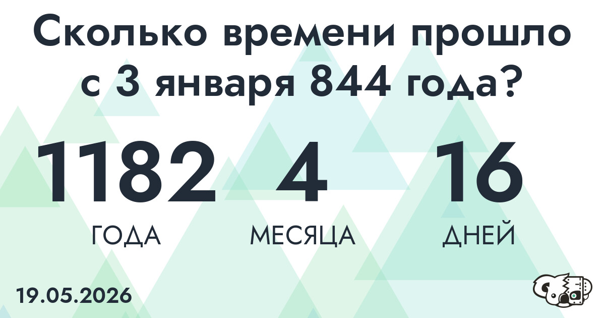 Сколько времени прошло с 3 января 844 года
