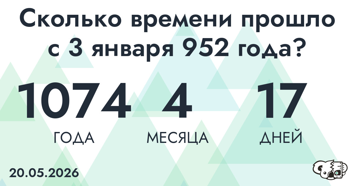 Сколько времени прошло с 3 января 952 года