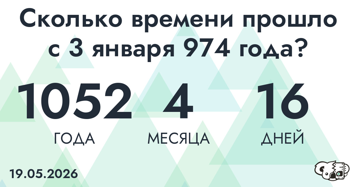 Сколько времени прошло с 3 января 974 года
