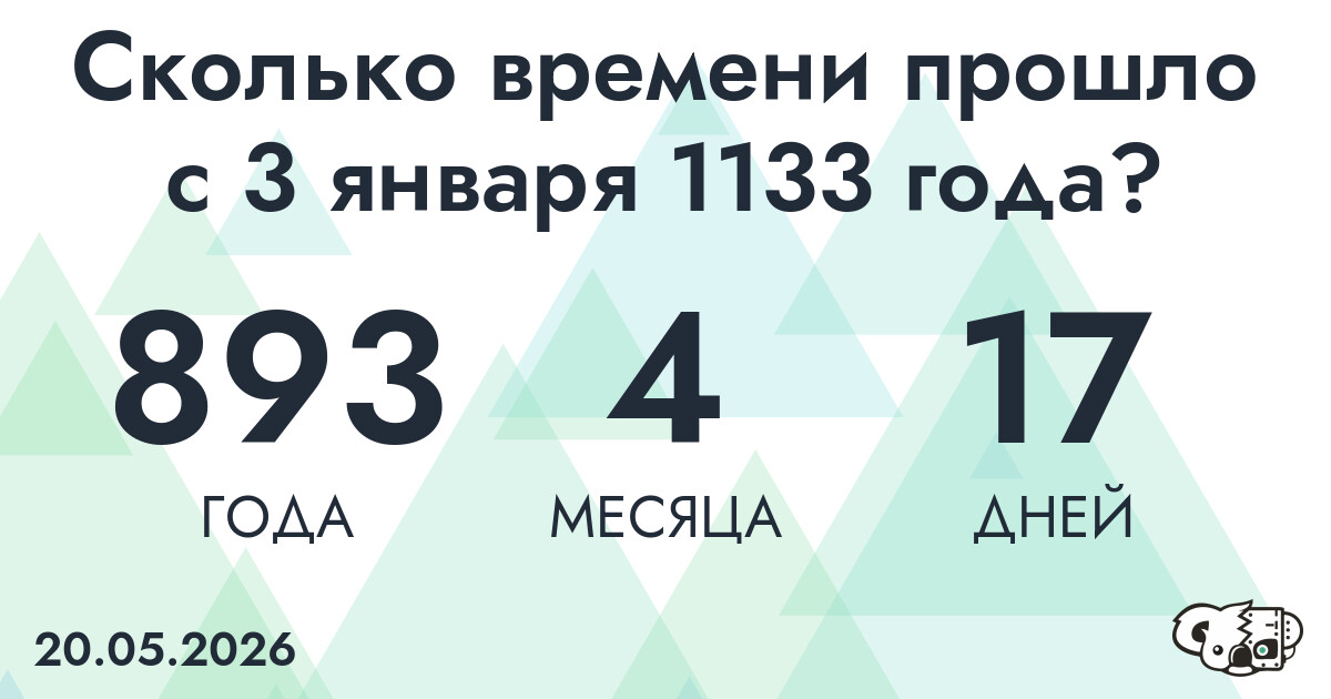 Сколько времени прошло с 3 января 1133 года