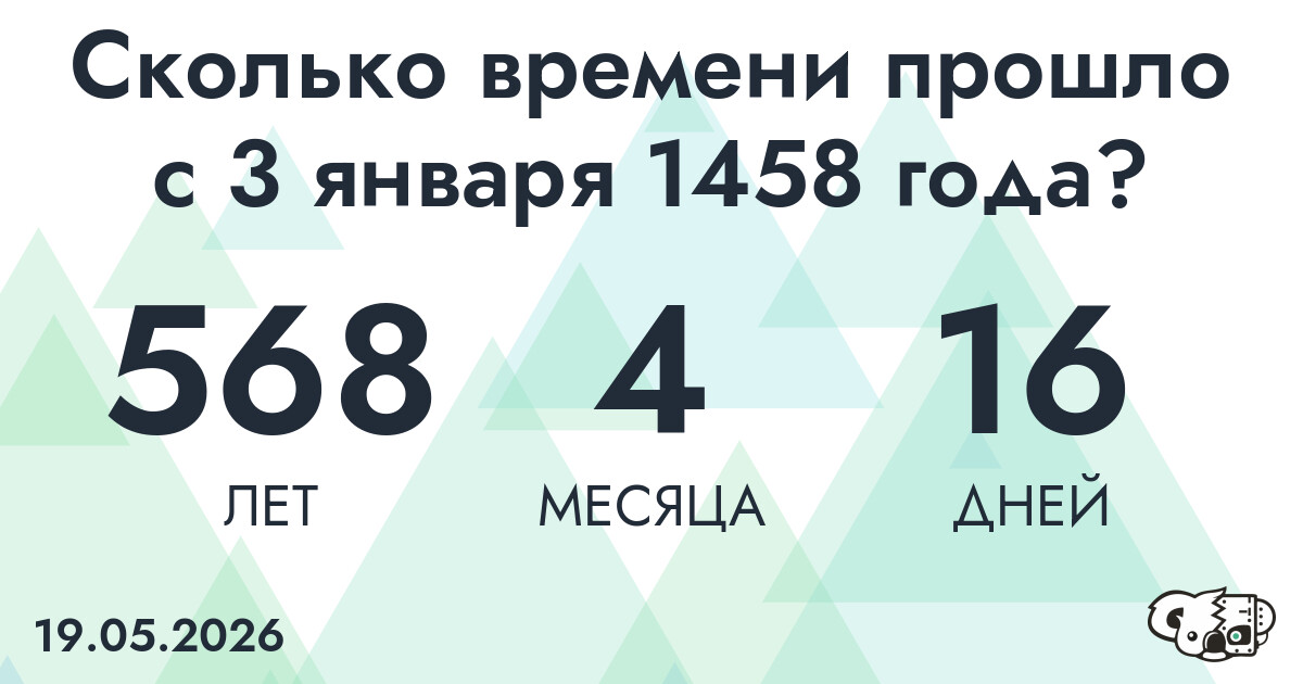 Сколько времени прошло с 3 января 1458 года