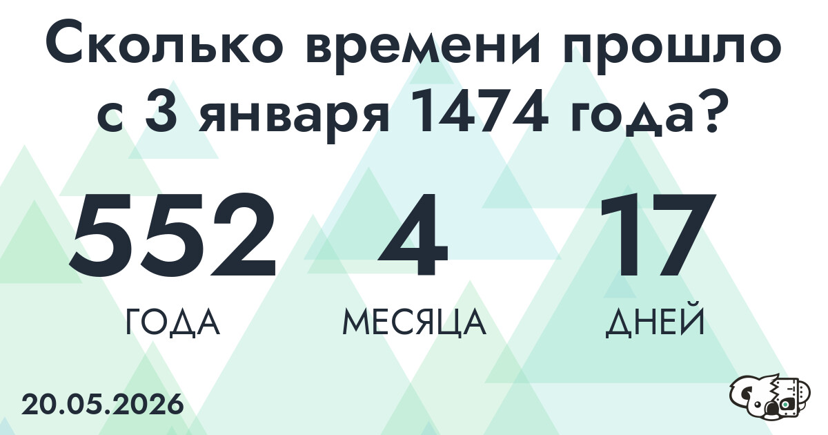 Сколько времени прошло с 3 января 1474 года