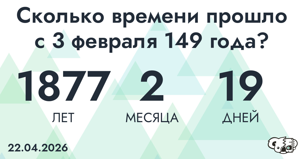 Сколько времени прошло с 3 февраля 149 года