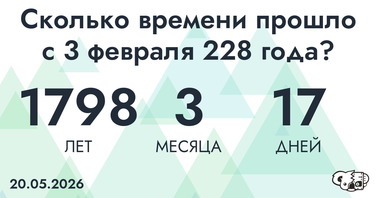 Сколько времени прошло с 3 февраля 228 года