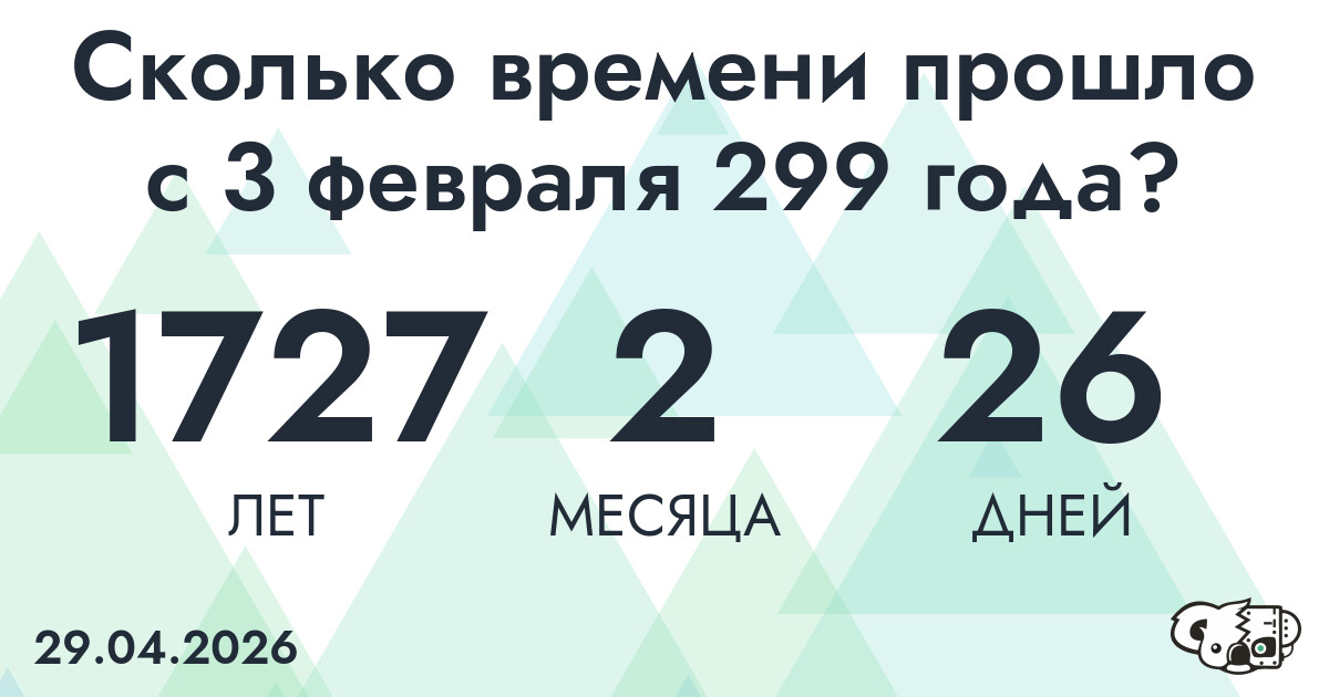 Сколько времени прошло с 3 февраля 299 года