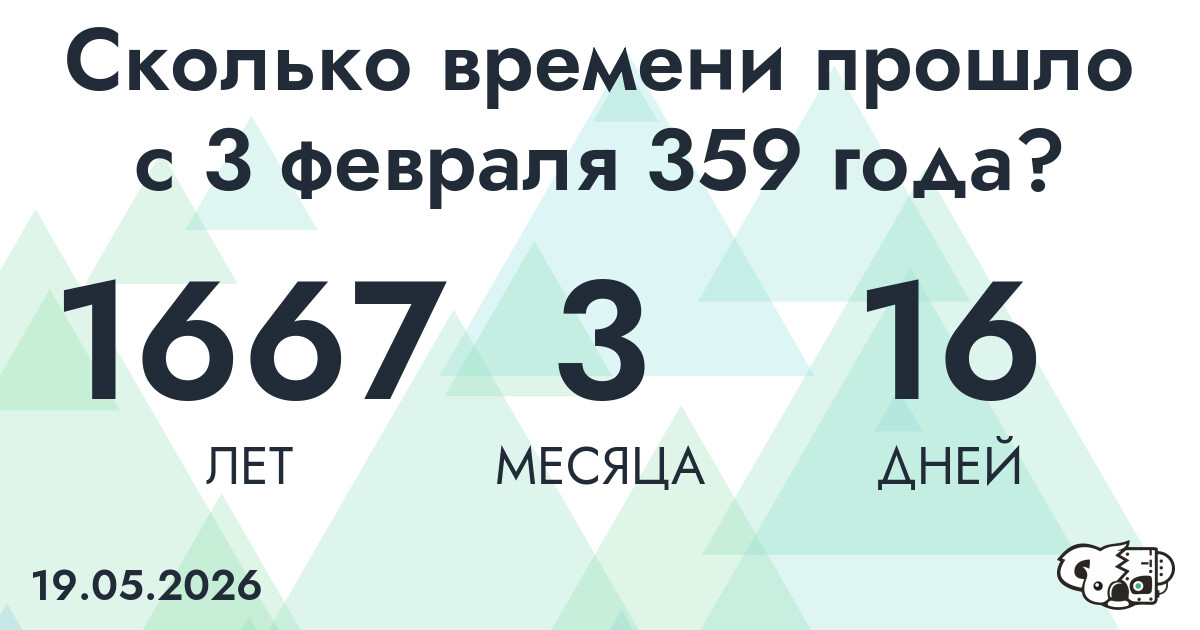 Сколько времени прошло с 3 февраля 359 года
