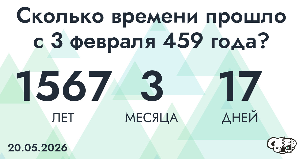 Сколько времени прошло с 3 февраля 459 года