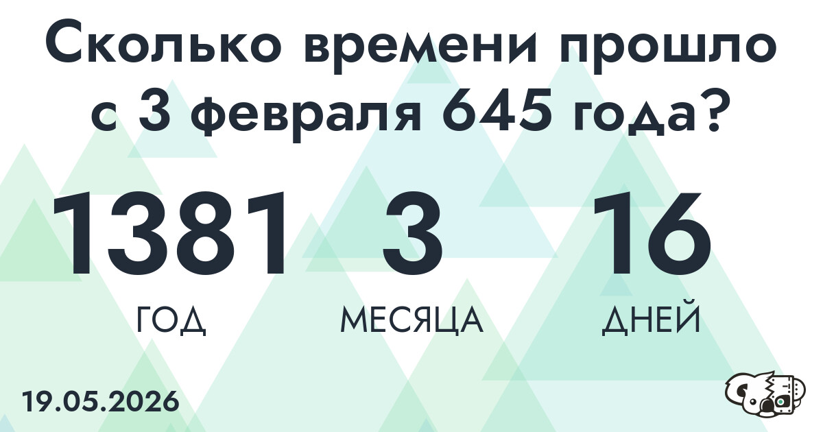 Сколько времени прошло с 3 февраля 645 года
