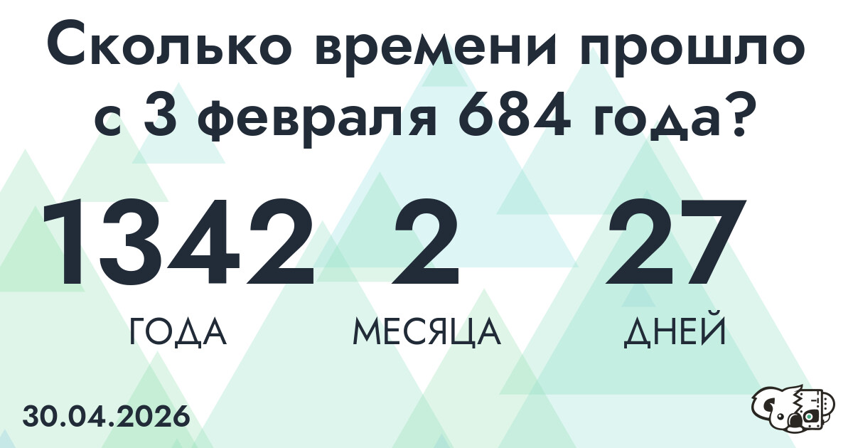 Сколько времени прошло с 3 февраля 684 года