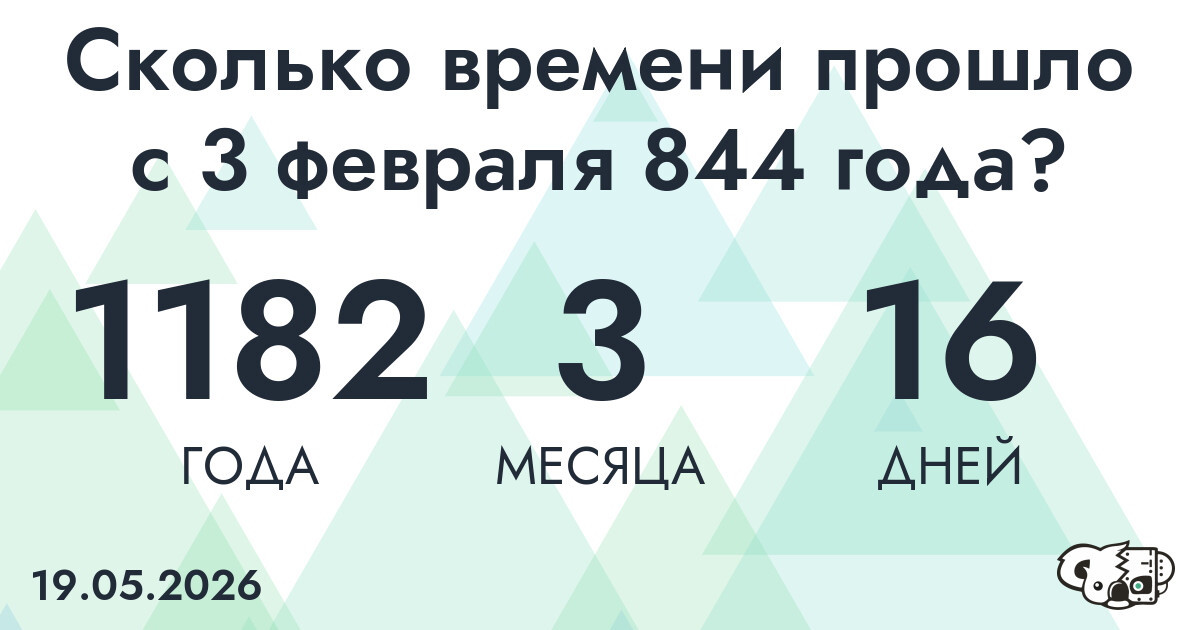 Сколько времени прошло с 3 февраля 844 года