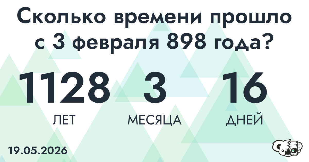 Сколько времени прошло с 3 февраля 898 года