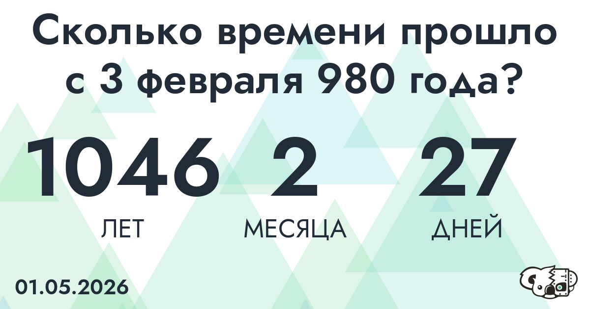 Сколько времени прошло с 3 февраля 980 года