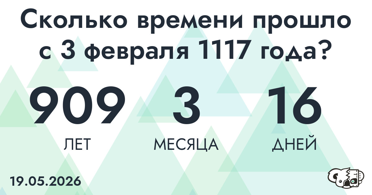 Сколько времени прошло с 3 февраля 1117 года