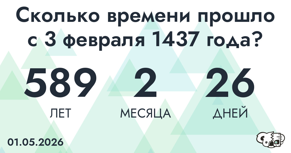 Сколько времени прошло с 3 февраля 1437 года