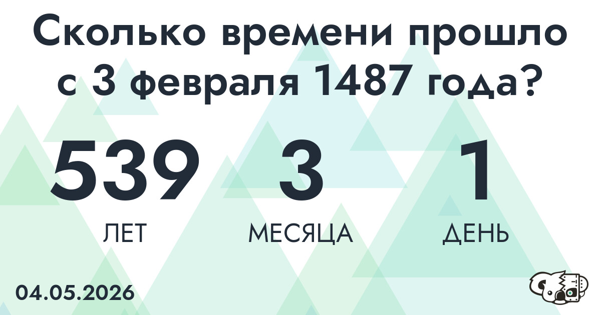Сколько времени прошло с 3 февраля 1487 года