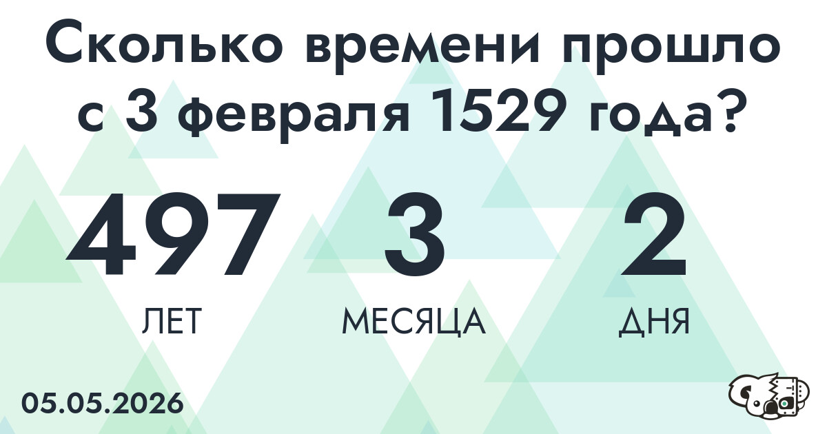 Сколько времени прошло с 3 февраля 1529 года