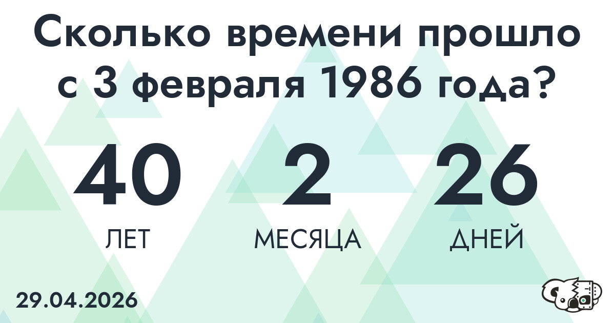 Сколько времени прошло с 3 февраля 1986 года