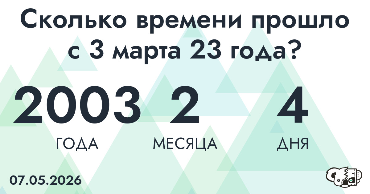 Сколько времени прошло с 3 марта 23 года