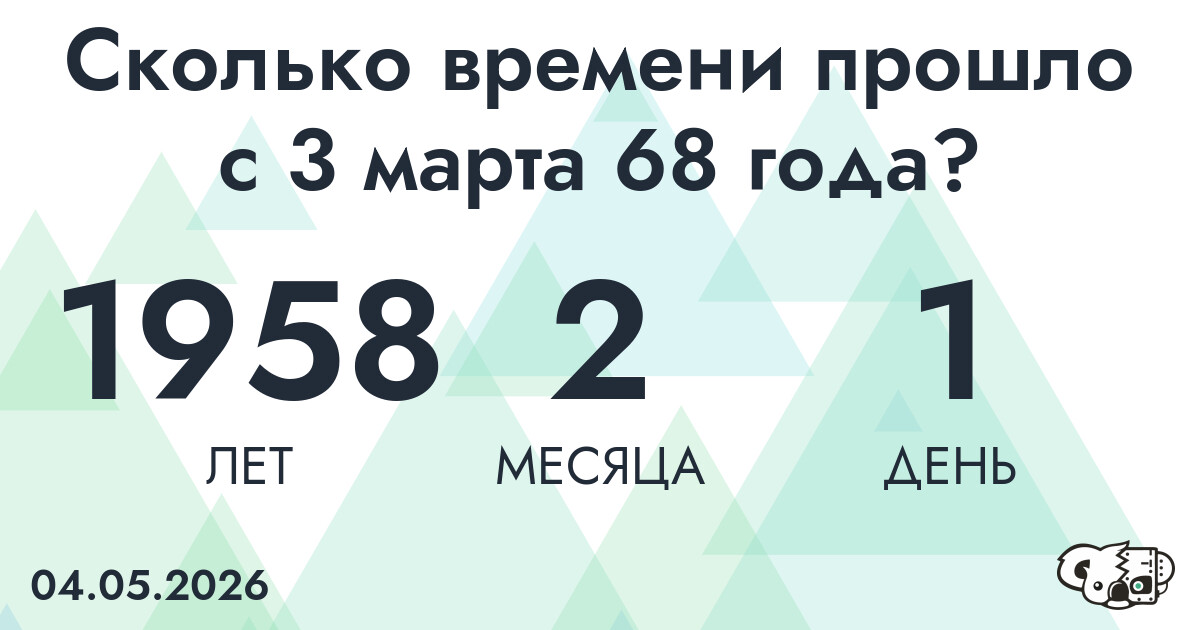 Сколько времени прошло с 3 марта 68 года