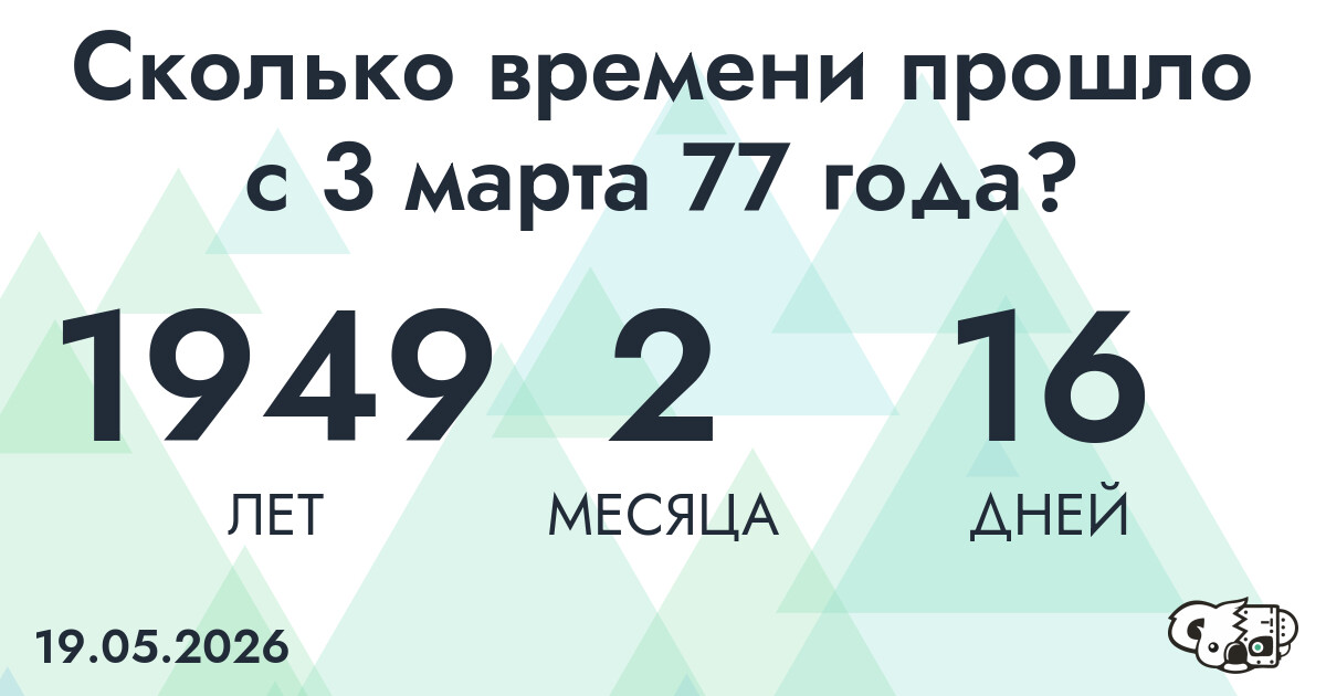 Сколько времени прошло с 3 марта 77 года