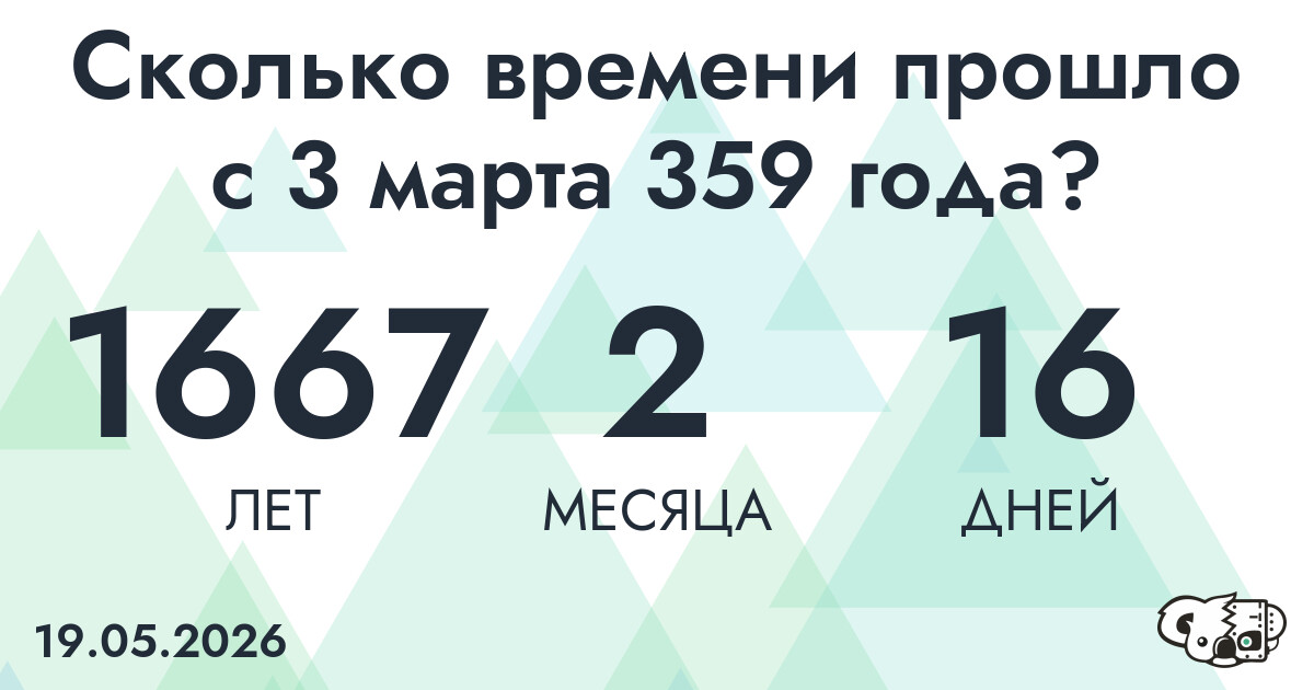 Сколько времени прошло с 3 марта 359 года
