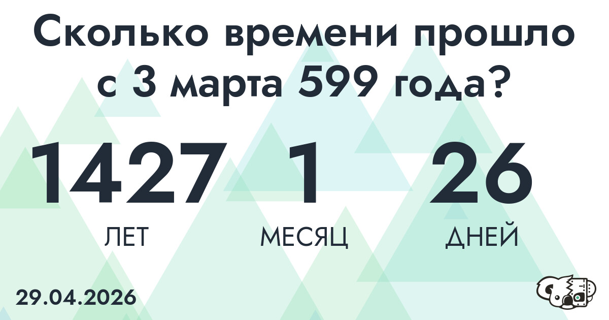 Сколько времени прошло с 3 марта 599 года
