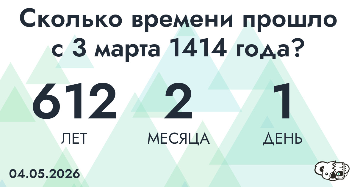 Сколько времени прошло с 3 марта 1414 года