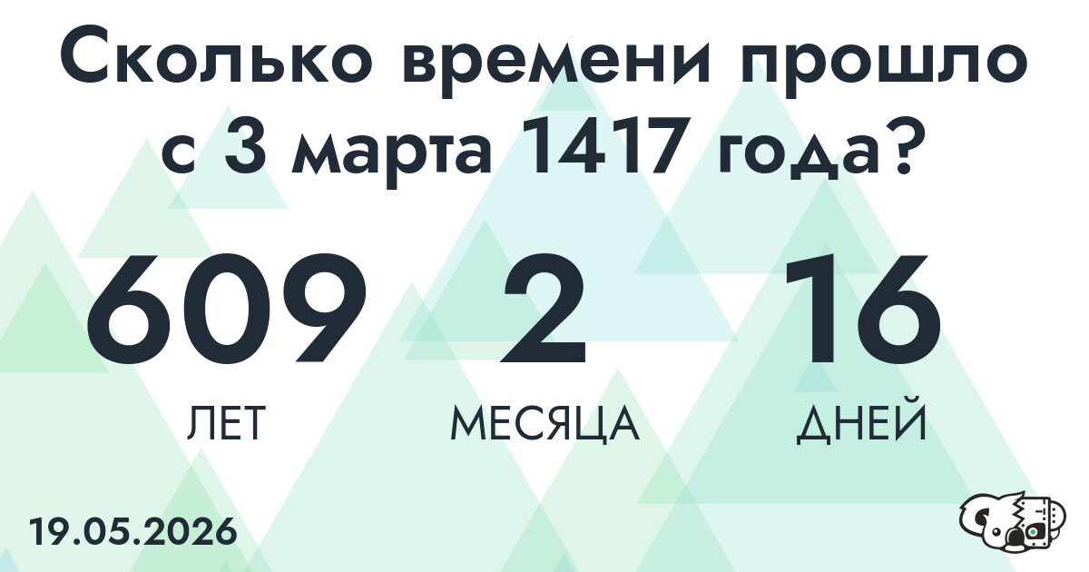 Сколько времени прошло с 3 марта 1417 года