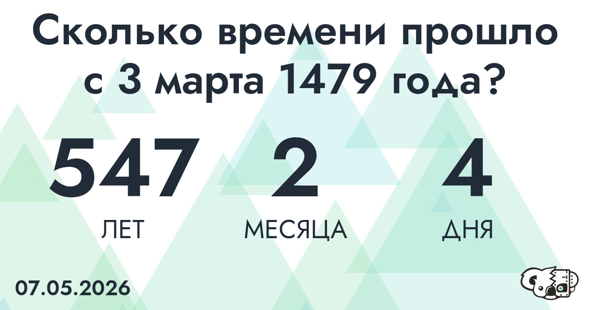 Сколько времени прошло с 3 марта 1479 года