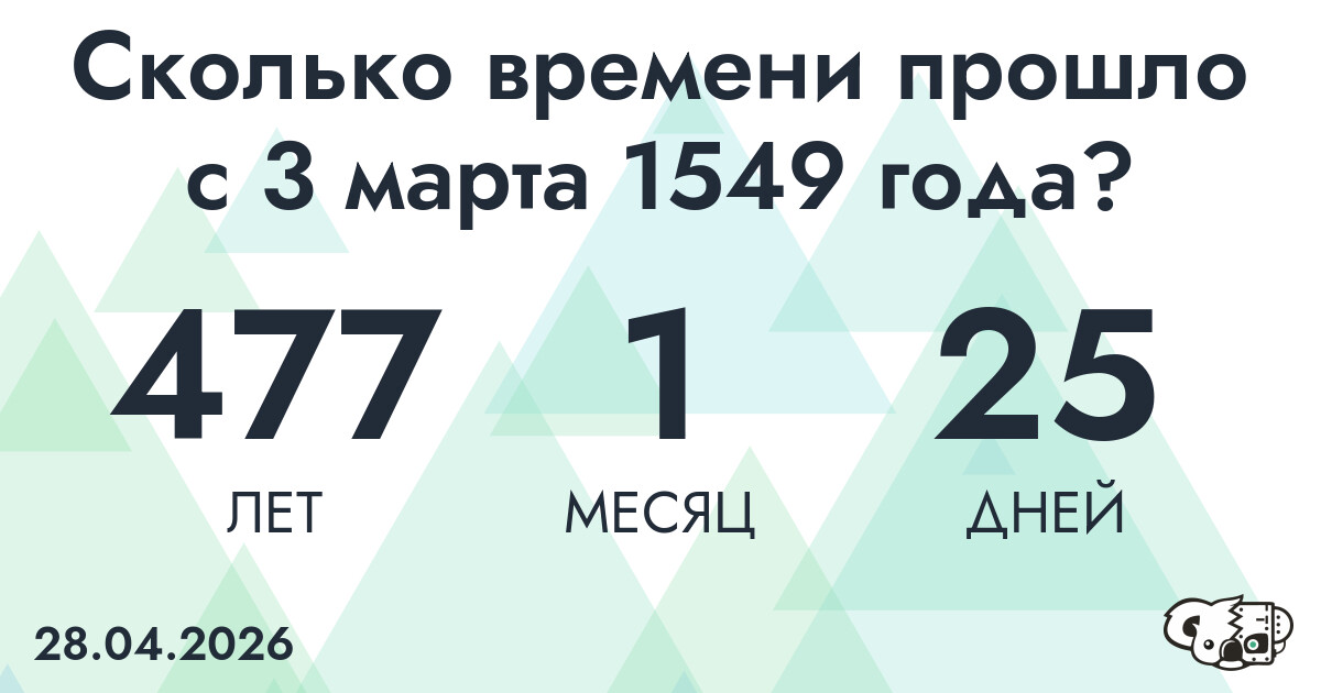 Сколько времени прошло с 3 марта 1549 года