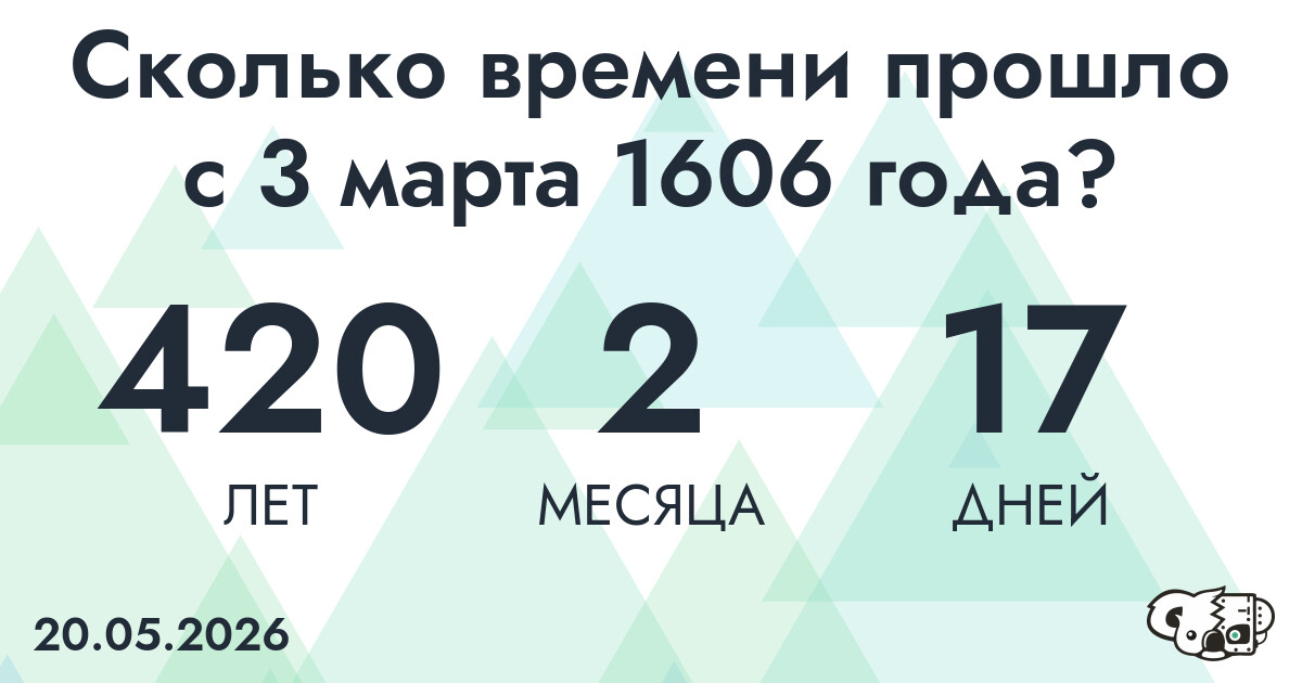 Сколько времени прошло с 3 марта 1606 года