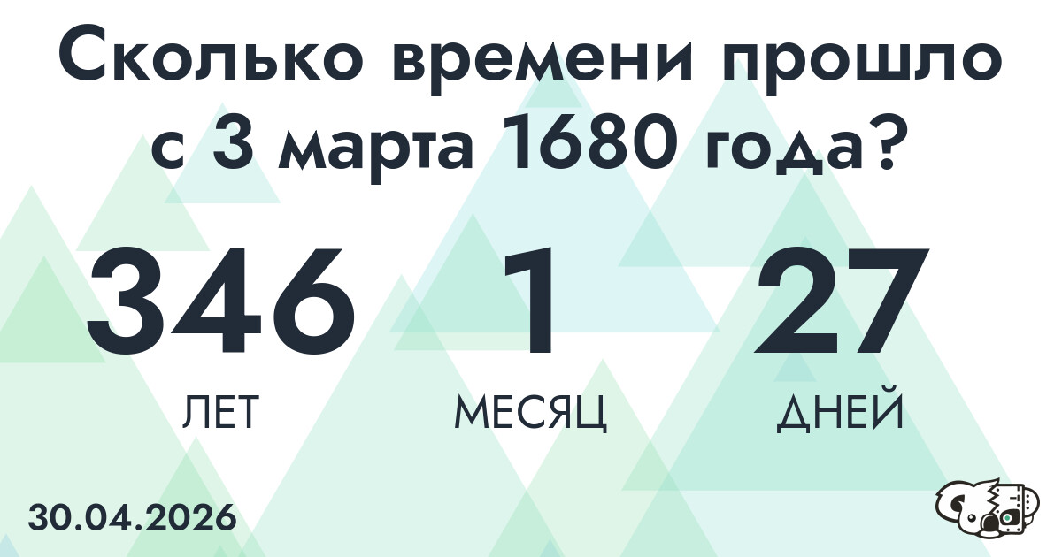 Сколько времени прошло с 3 марта 1680 года