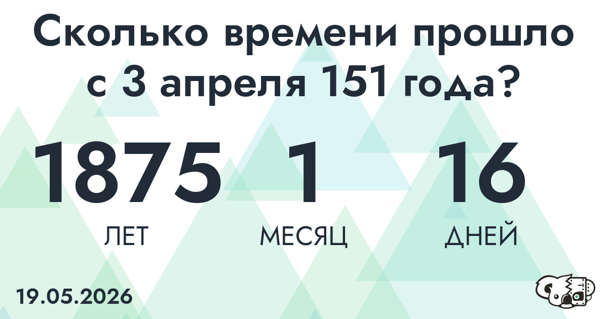 Сколько времени прошло с 3 апреля 151 года