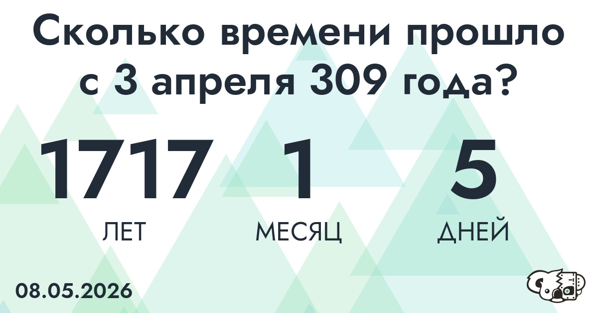 Сколько времени прошло с 3 апреля 309 года