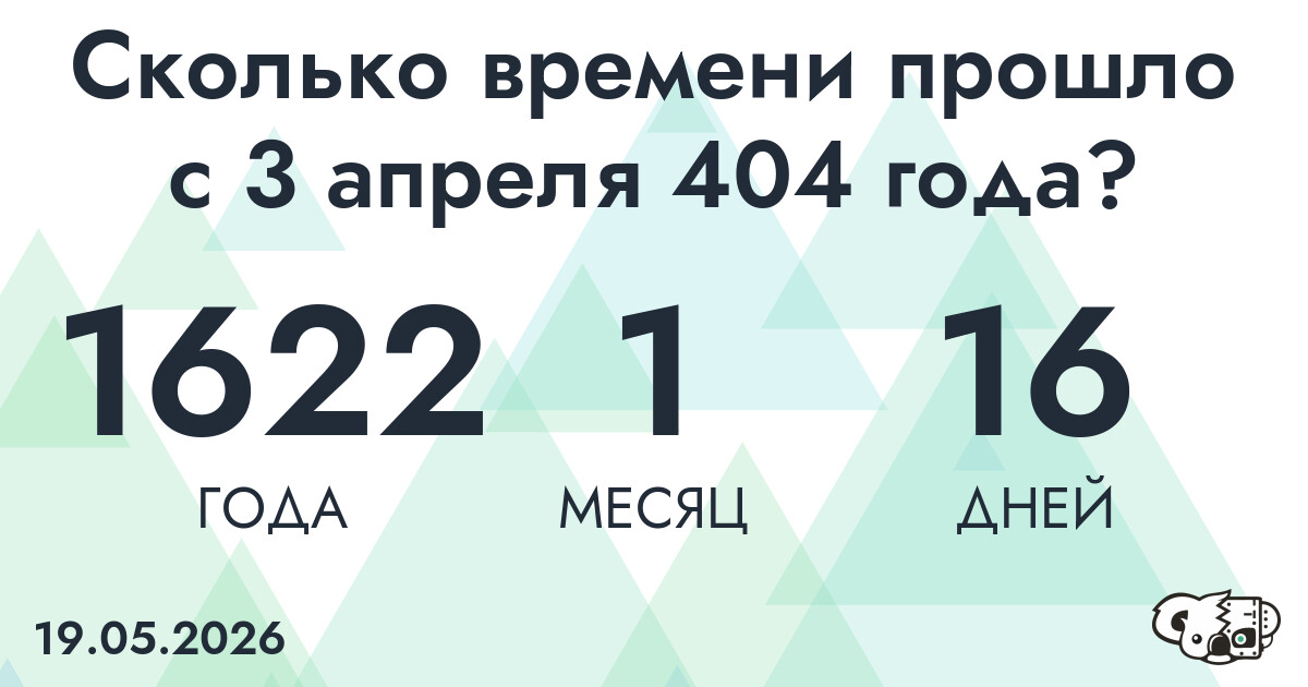 Сколько времени прошло с 3 апреля 404 года