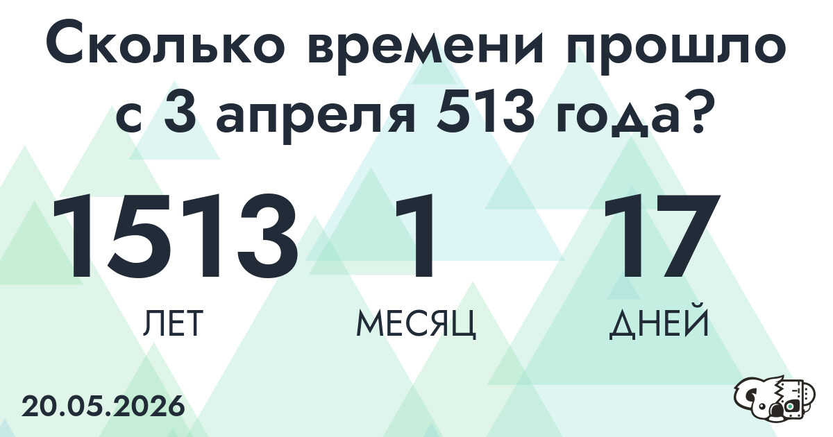Сколько времени прошло с 3 апреля 513 года